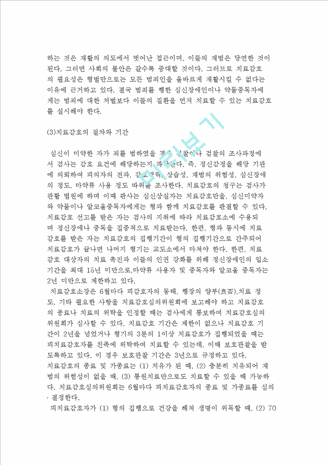 [교정복지 관련 제도] 소년자원보호제도와 치료감호제도.hwp